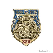 Лацканный знак «320 лет ВМФ»