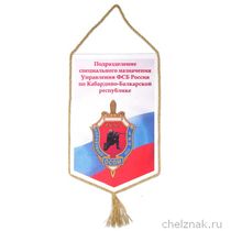 Вымпел «Подразделение специального назначения УФСБ России по КБР»