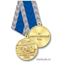 Медаль «270 лет дорожной отрасли России»