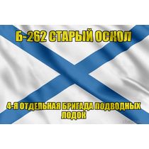 Андреевский флаг Б-262 "Старый Оскол"
