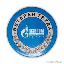 Закатной знак «Ветеран труда - ГазПром»