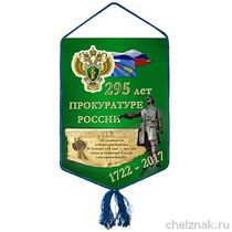 Вымпел «295 лет Прокуратуре России»