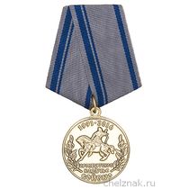 Медаль «25 возрождению Оренбургского КВ»
