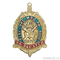 Знак «90 лет ЭКС МВД России»