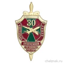Знак «30 лет ОПК Поволжье КАЗАНЬ-АЭРОПОРТ»