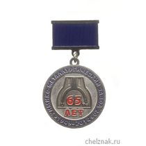 Знак «65 лет заводу 20 ПО «Химический комбинат «Маяк» г. Озерск