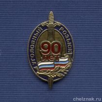 Знак «90 лет уголовному розыску МВД России»
