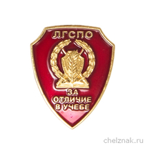 Знак «За отличие в учёбе» ЛГСПО (винт)