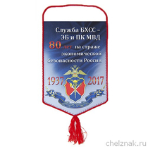 Вымпел «80 лет службе БХСС - ЭБ и ПК МВД России»