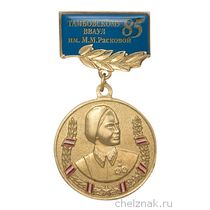 Медаль «85 лет Тамбовскому ВВАУЛ»