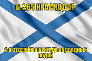Андреевский флаг Б-265 "Краснодар"