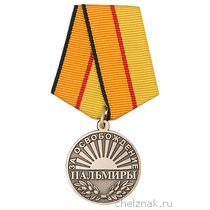 Медаль «За освобождение Пальмиры» с бланком удостоверения