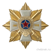 Знак 4-х уровневый «25 лет Российскому Союзу офицеров запаса»