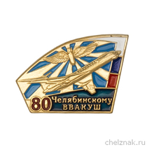 Знак «80 лет Челябинскому ВВАКУШ»