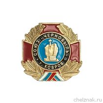 Знак «Союз Чернобыль г. Ковров»