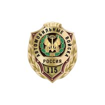 Знак «115 лет автомобильным войскам»