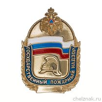 Жетон «Государственный пожарный надзор»