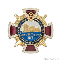 Знак «50 лет Мариинской воспитательной колонии»