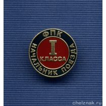 Знак Федеральной пассажирской компании «Начальник поезда I класса»