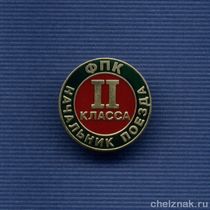 Знак Федеральной пассажирской компании «Начальник поезда II класса»