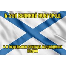 Андреевский флаг Б-268 "Великий Новгород"