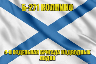 Андреевский флаг Б-271 "Колпино"