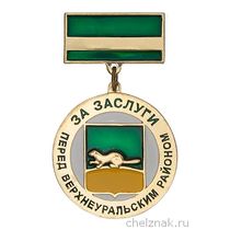 Знак «За заслуги перед Верхнеуральским районом»