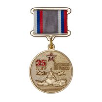 Медаль «35 лет профсоюзу гражданского персонала ВС РФ» с бланком удостоверения