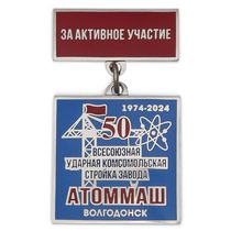 Знак «50 лет всесоюзной ударной стройке завода "Атоммаш" г. Волгодонск»