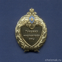 Знак МЧС России «Лучшему инспектору ГПН»