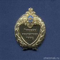 Знак МЧС России «Лучшему инспектору ГИМС»