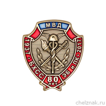Знак фрачный «80 лет службе БХСС – ЭБ и ПК МВД России»