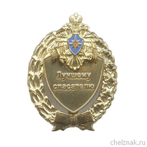 Знак МЧС России «Лучшему спасателю»  с бланком удостоверения
