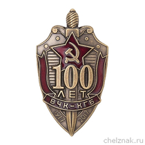 Знак «100 лет ВЧК - КГБ» (щит)