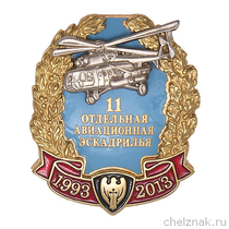 Знак «20 лет 11-ой отдельной авиаэскадрилье»