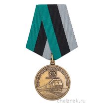 Медаль «100 лет транссибирской магистрали»