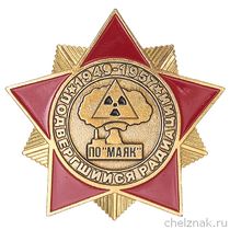 Знак «Подвергшийся радиации. ПО "Маяк"»