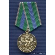 Медаль «20 лет Благовещенской таможне»