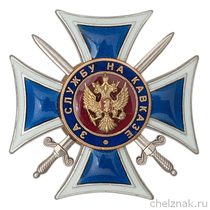 Знак ФСБ РФ «За службу на Кавказе»