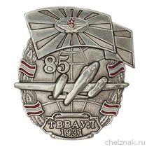 Знак «85 лет Тамбовскому ВВАУЛ»