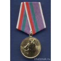 Медаль «За личный вклад в развитие кинологической службы ПС ФСБ»