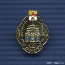 Знак «400 лет Богородскому Задонскому монастырю»
