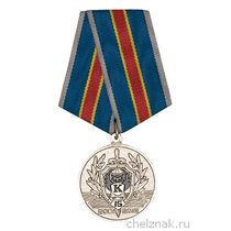 Медаль «15 лет Управлению "К" МВД России»