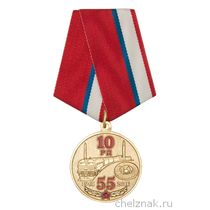 Медаль «55 лет 10 ГРКД РВСН России»