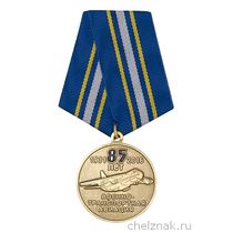 Медаль «85 лет военно-транспортной авиации России»