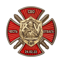 Знак на кресте «Участнику СВО» (Честь, Отвага, СВО) с бланком удостоверения