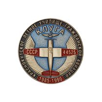 Знак «Краснокутское лётное училище гражданской авиации. Выпуск 1985-1990»