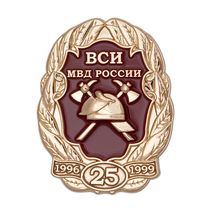 Знак «25 лет выпуску 1996-1999 ВСИ МВД РФ»
