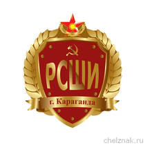 Знак выпускника «РСШИ» Караганда