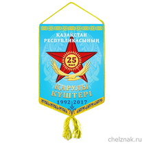 Вымпел «25 лет ВС Республики Казахстан»